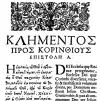 Début de la Première épître de Clément dans l'édition gréco-latine d'Oxford (1633). © Wikipedia.